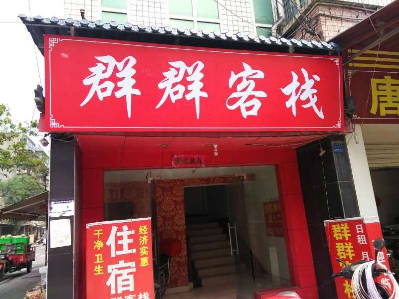 都江堰群群客栈