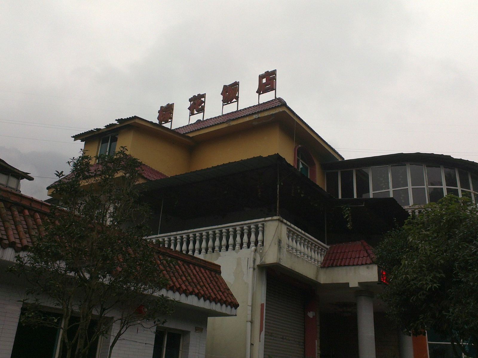 都江堰棕花饭店