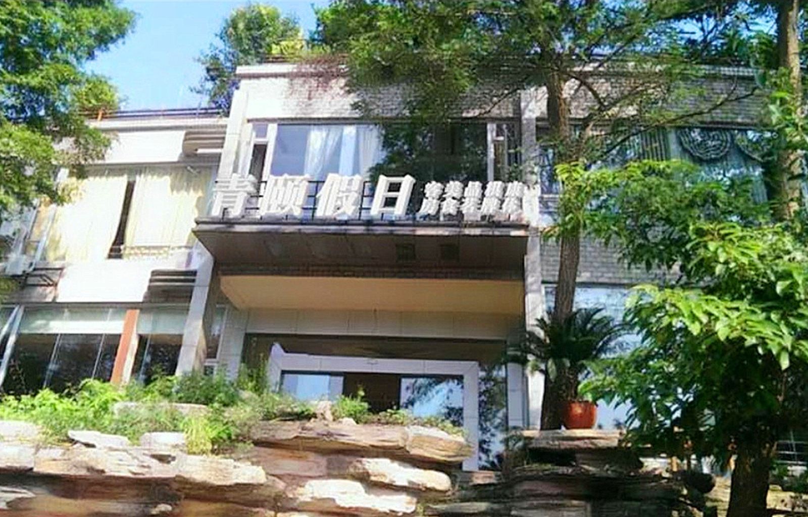 都江堰青颐假日酒店