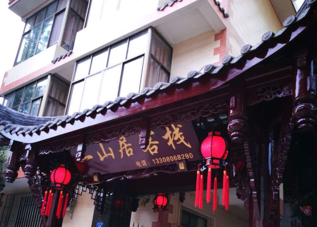 青城山一山居客栈