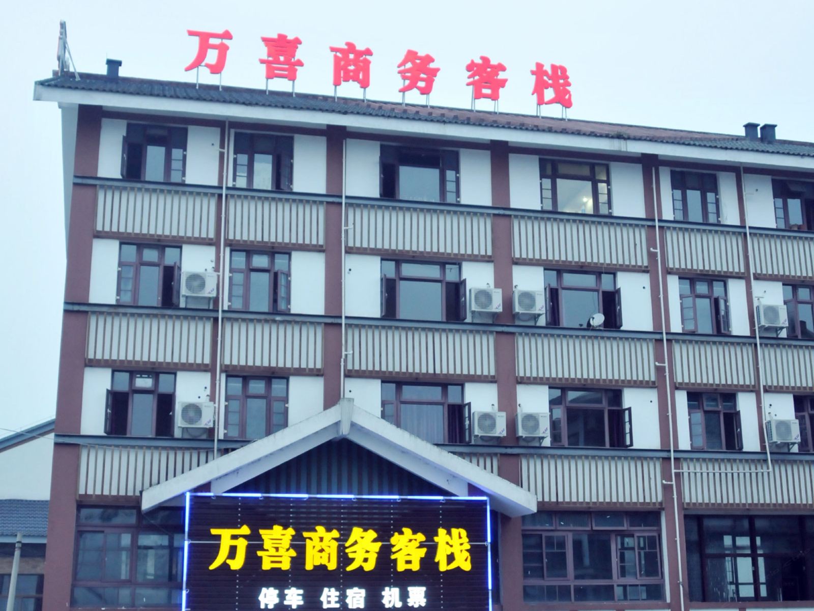 都江堰万喜商务客栈