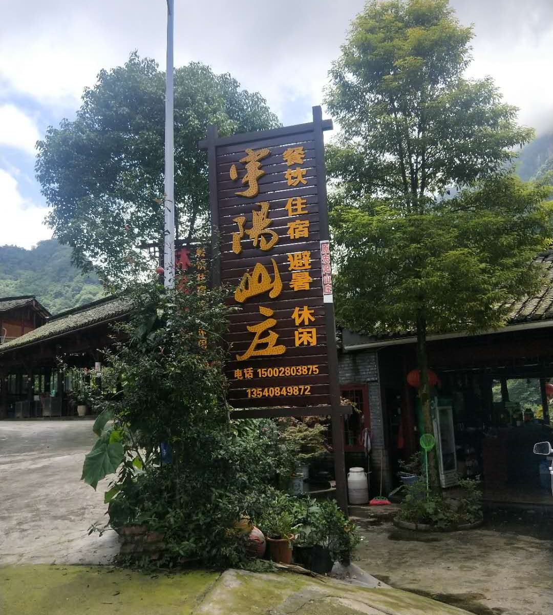 青城山宇阳山庄