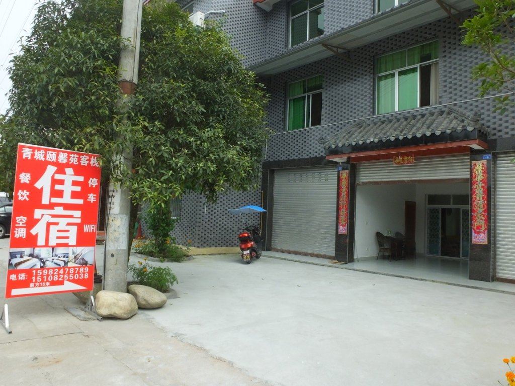 都江堰青城颐馨苑客栈