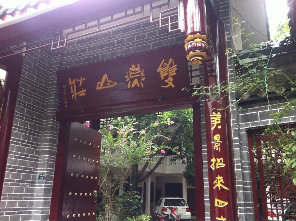 青城山双燕山庄