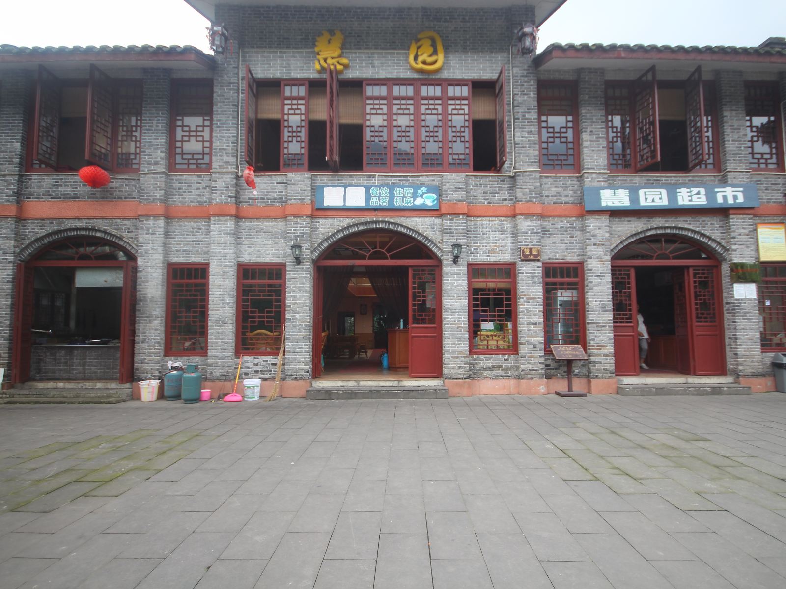 都江堰市慧园休闲庄