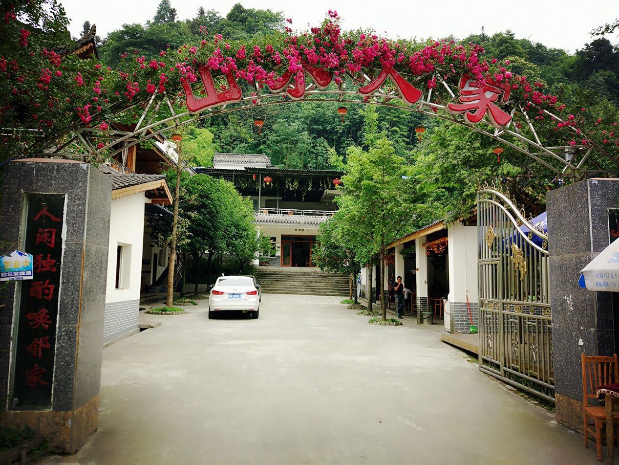 都江堰山水人佳休闲庄