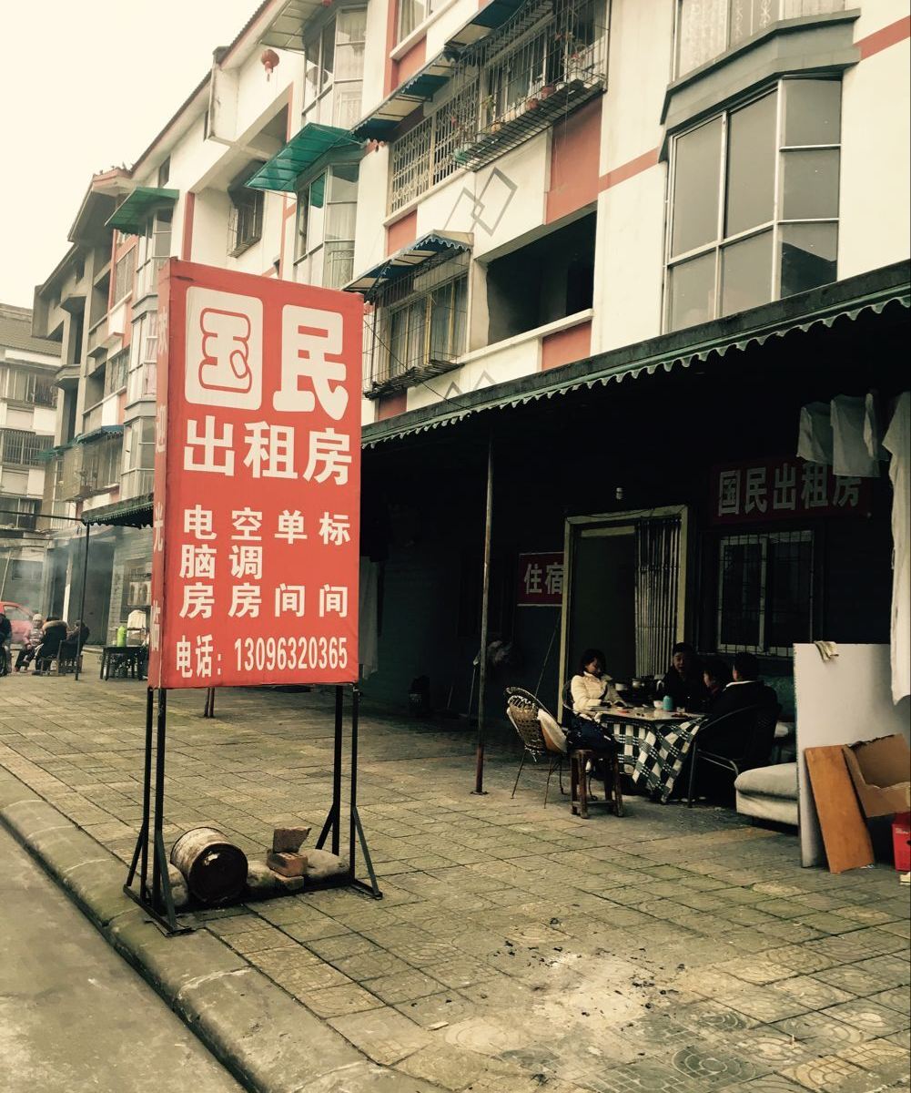 都江堰国民出租房