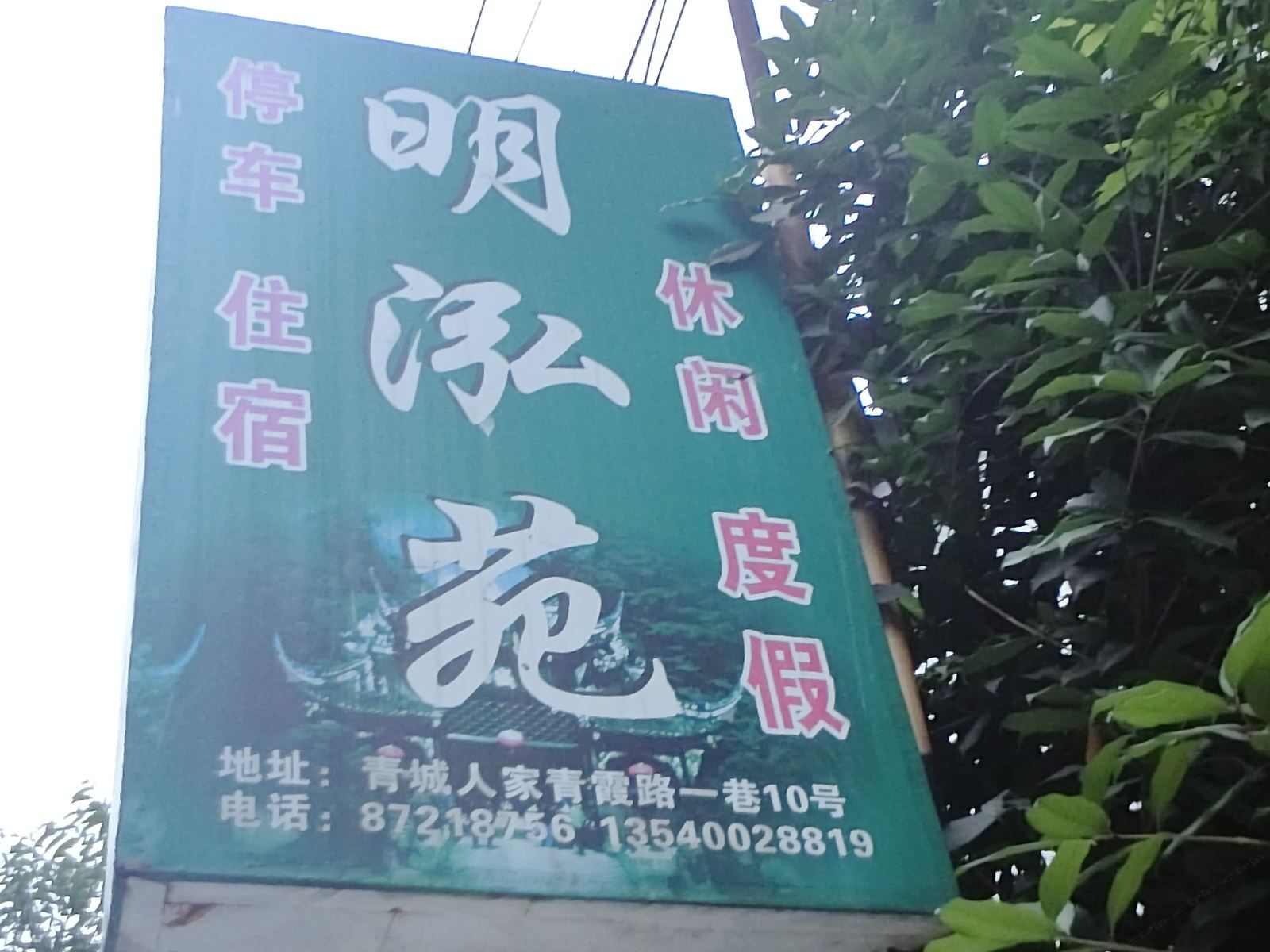 都江堰青城山成都青城山明泓苑