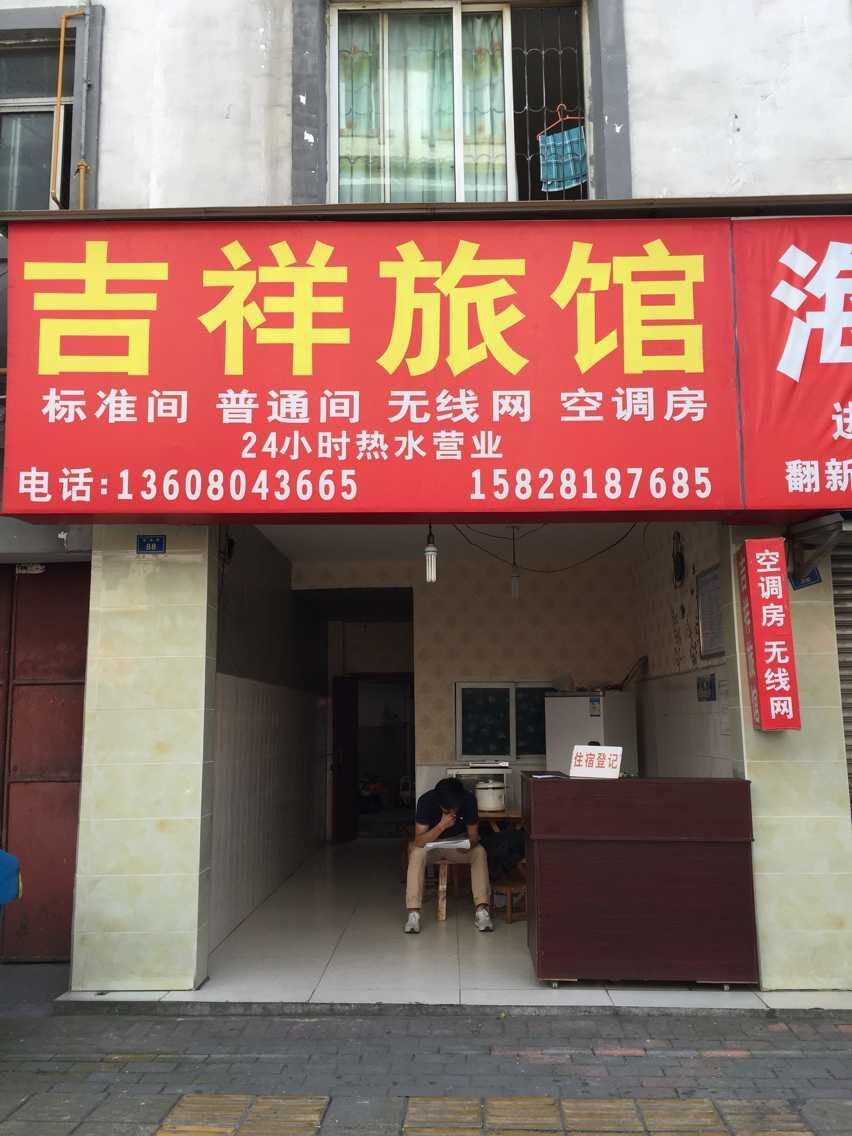 都江堰青城山成都吉祥旅馆