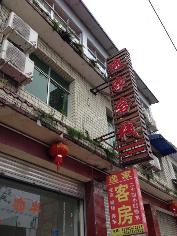 青城山逸家客栈