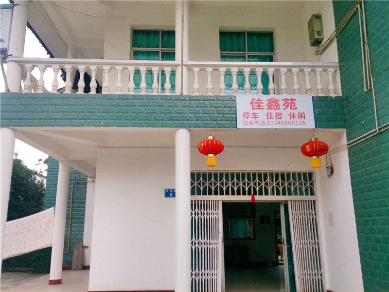 青城山佳鑫苑客栈