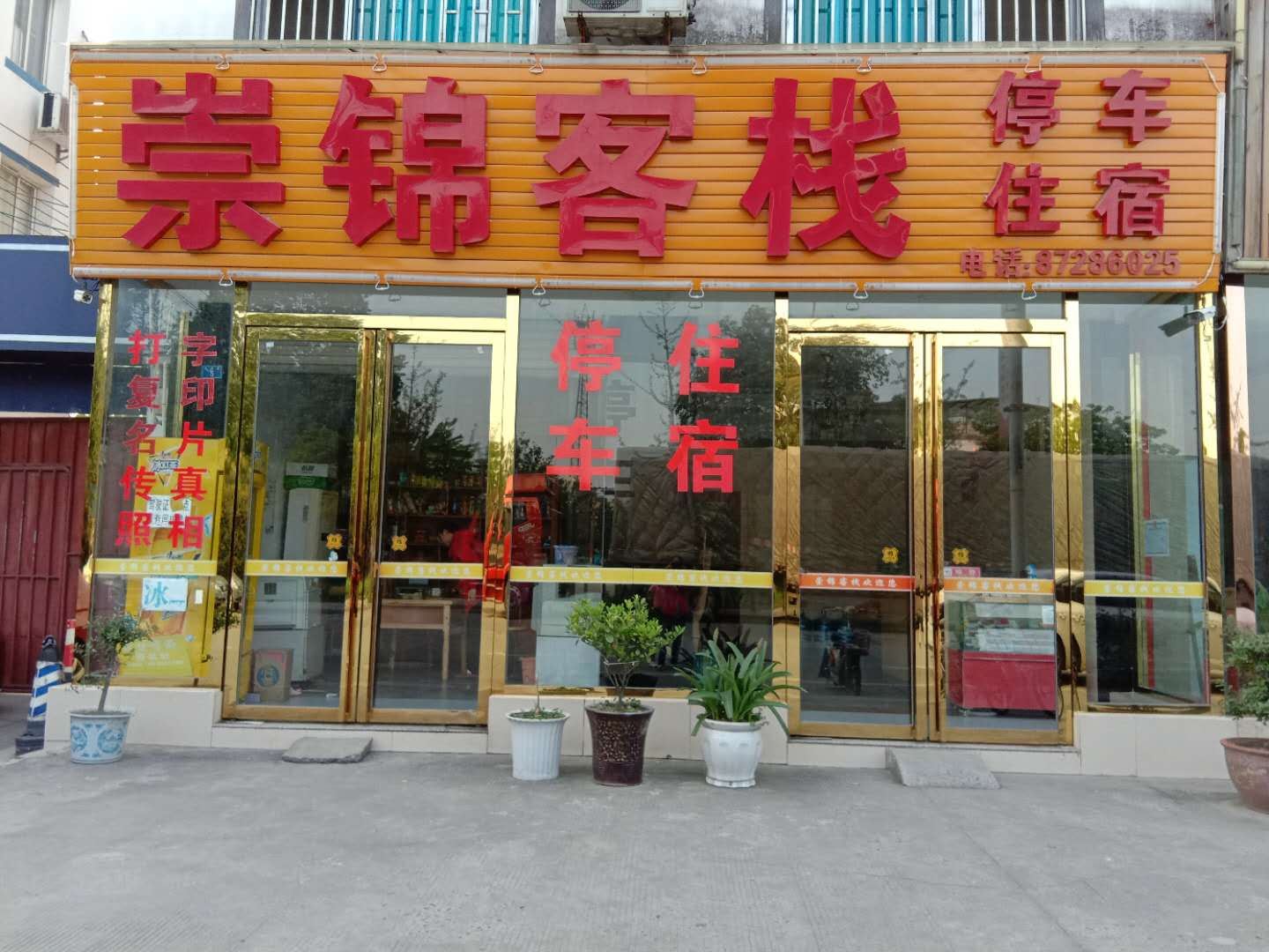 都江堰崇锦客栈