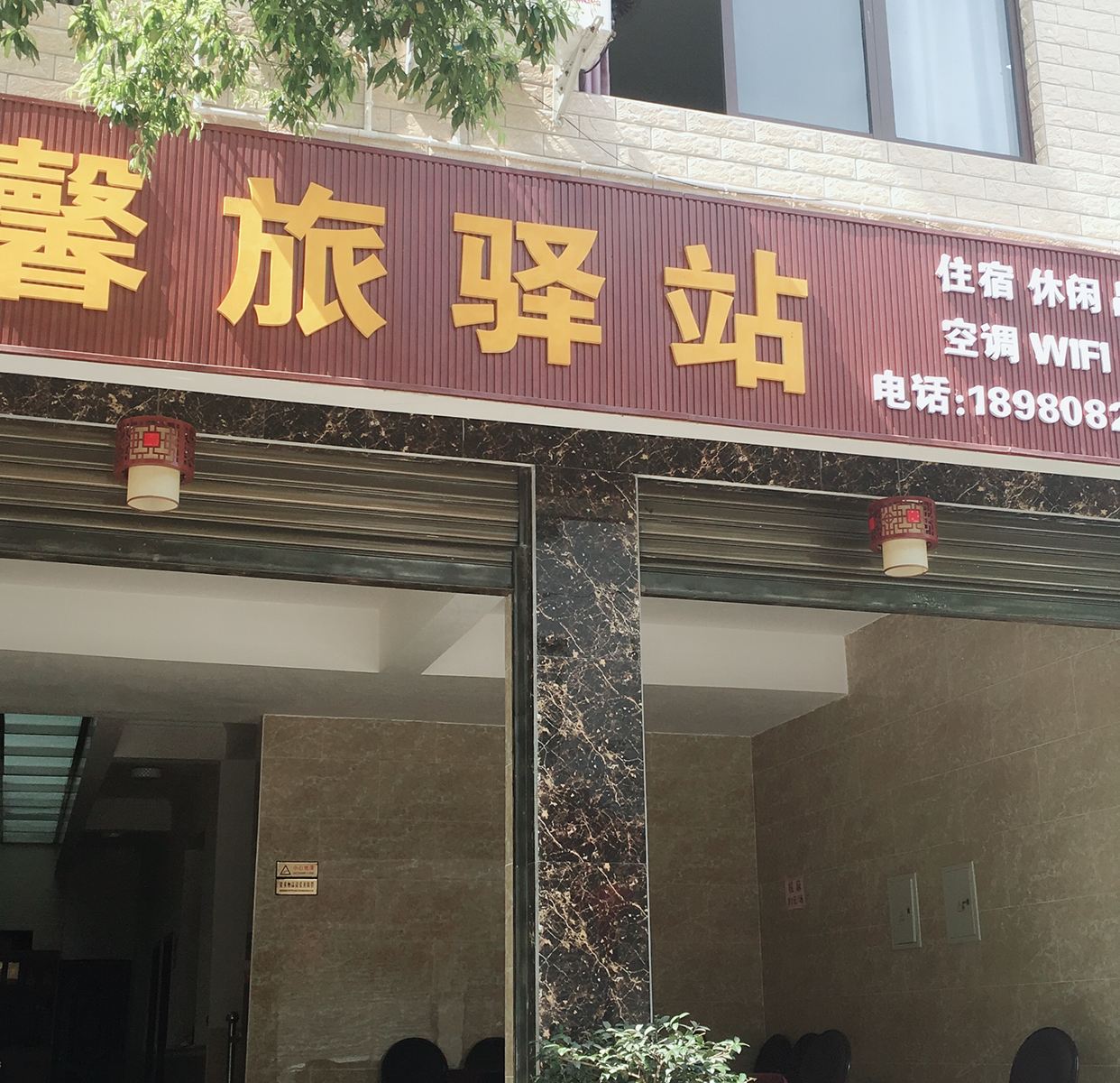 都江堰馨旅驿站
