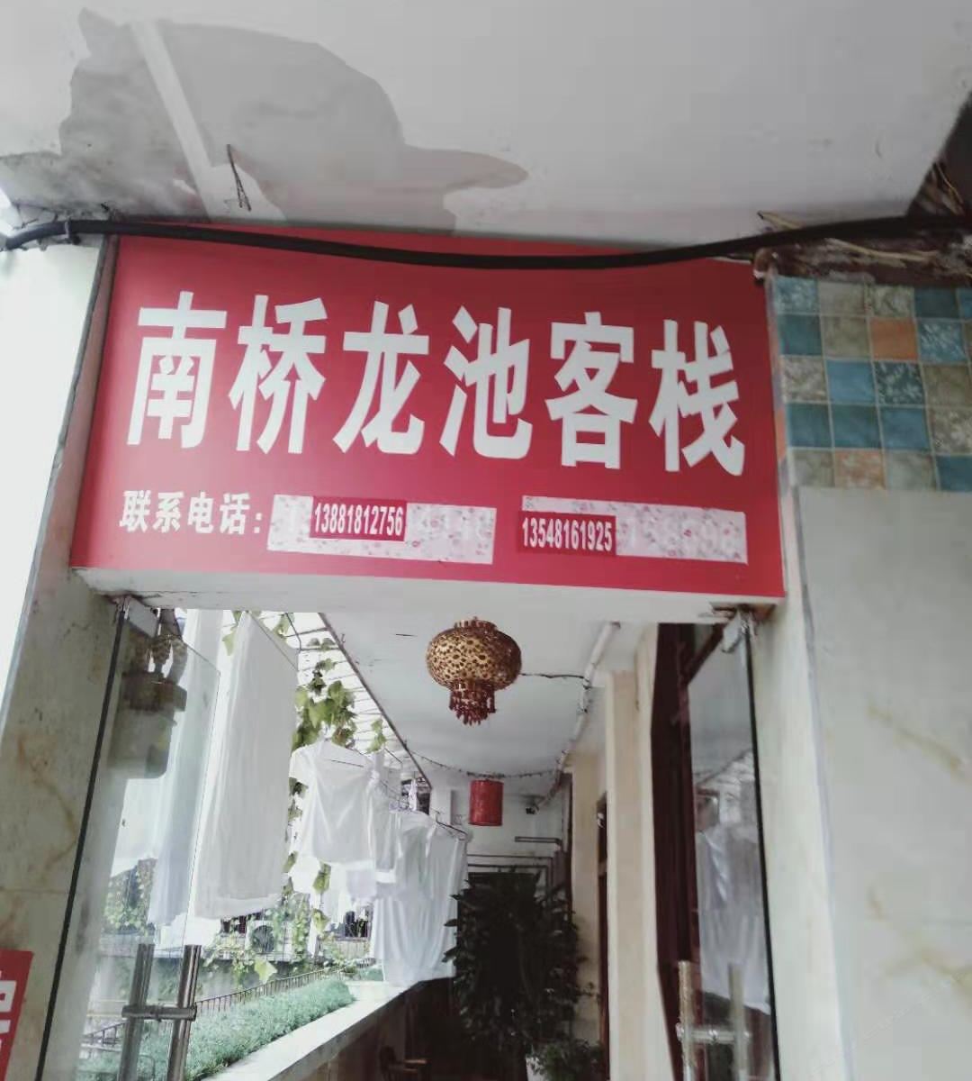 都江堰南桥龙池客栈