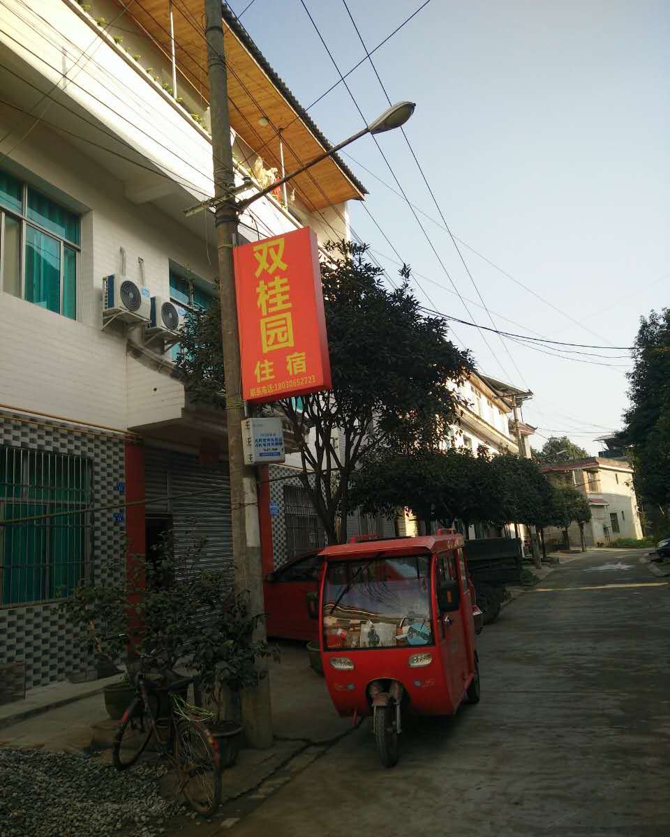 都江堰双桂园农家乐