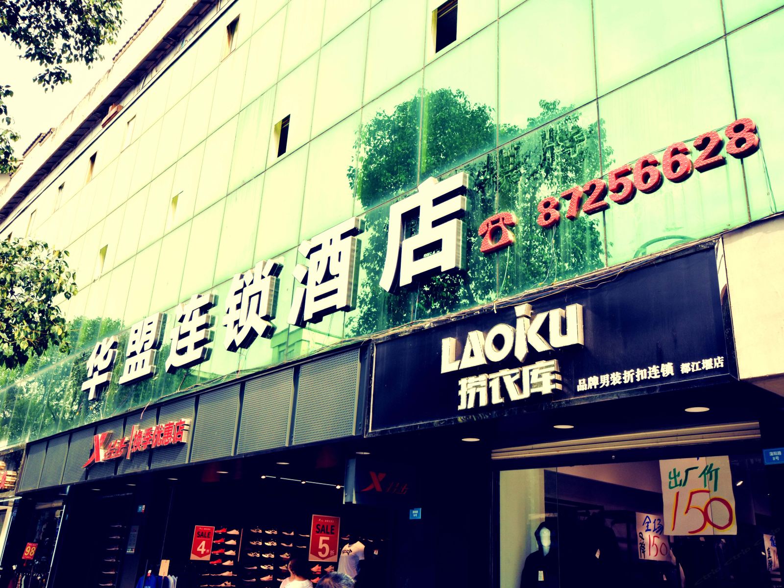 都江堰华盟连锁酒店(原宇晟商务酒店)