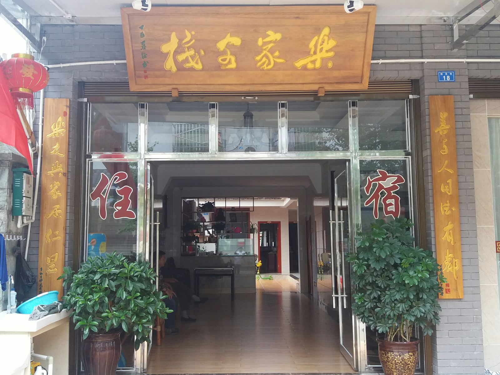 都江堰乐家客栈