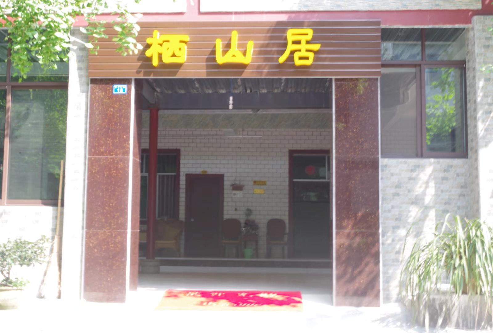 都江堰栖山居农家乐