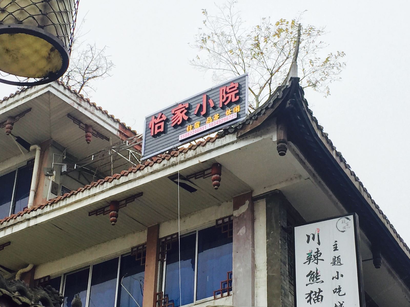 都江堰怡家小院
