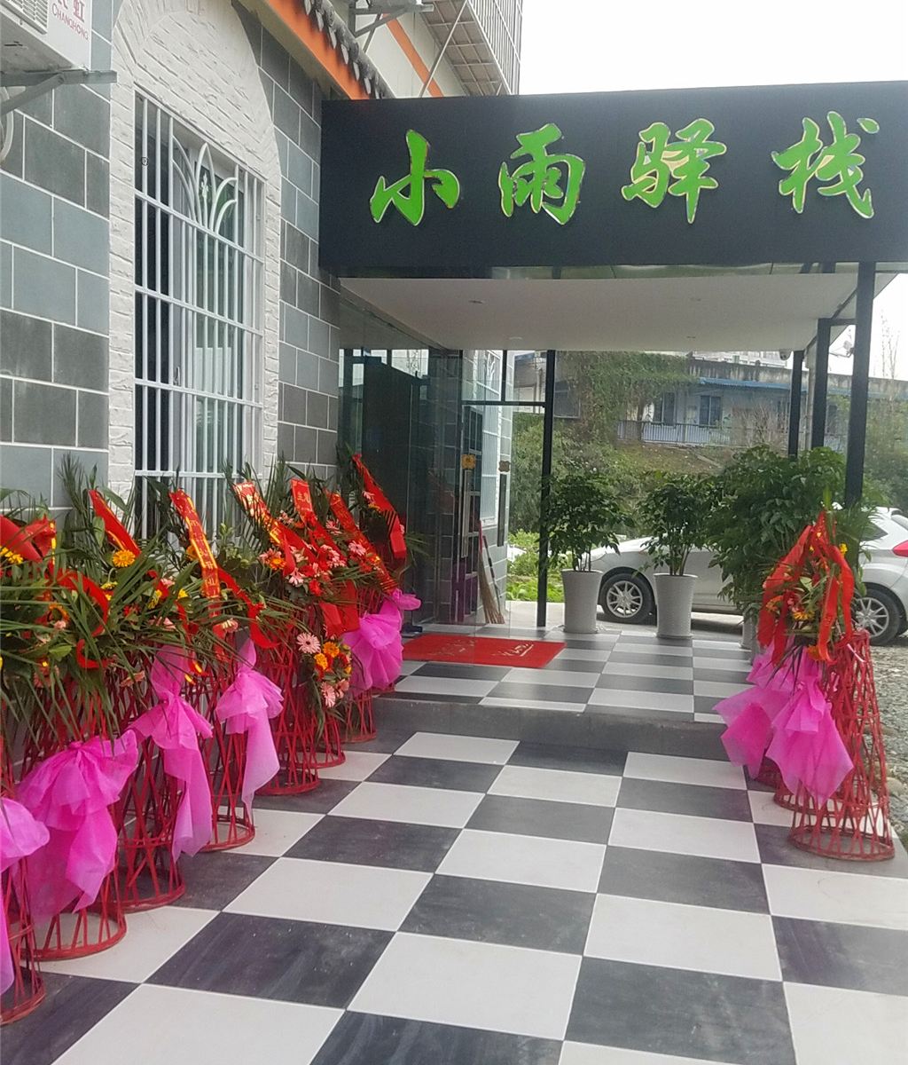 都江堰小雨驿栈