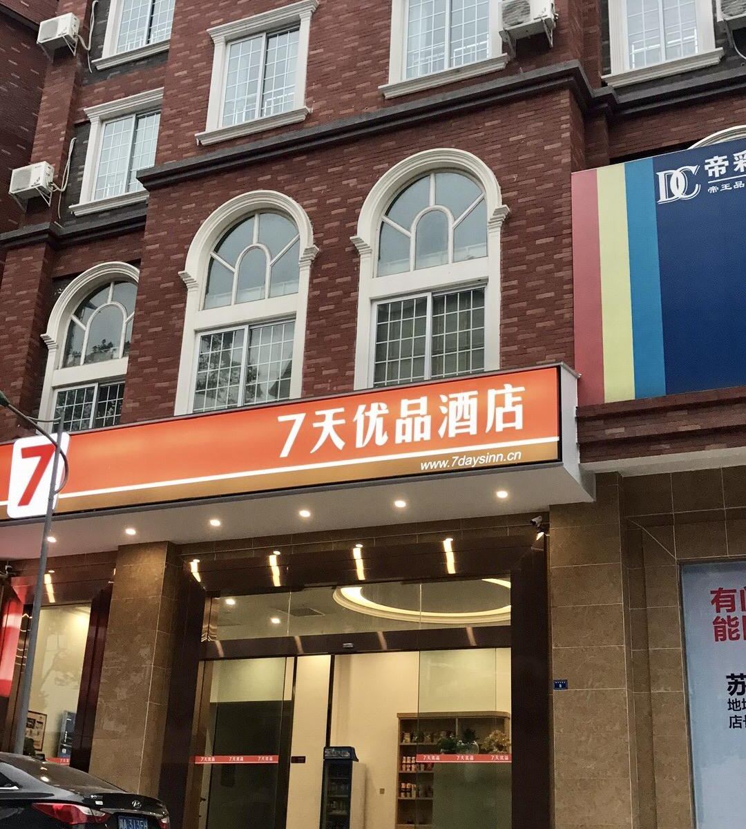 7天优品酒店(都江堰青城山店)