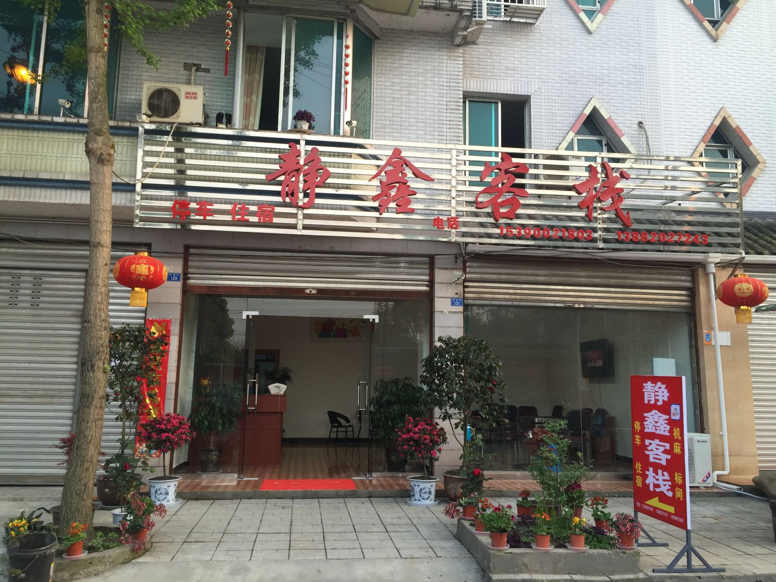 都江堰青城山静鑫客栈