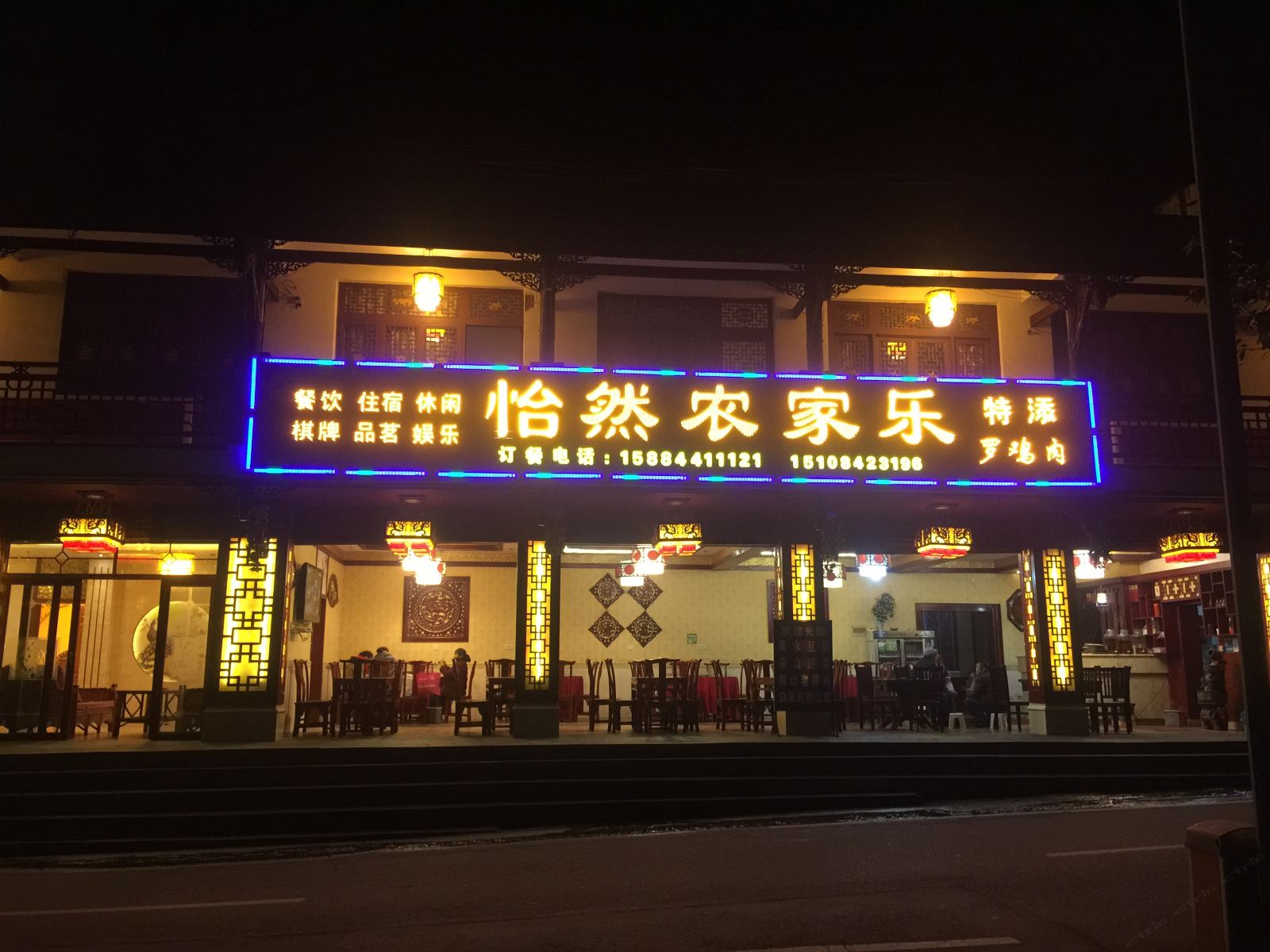 都江堰怡然农家乐