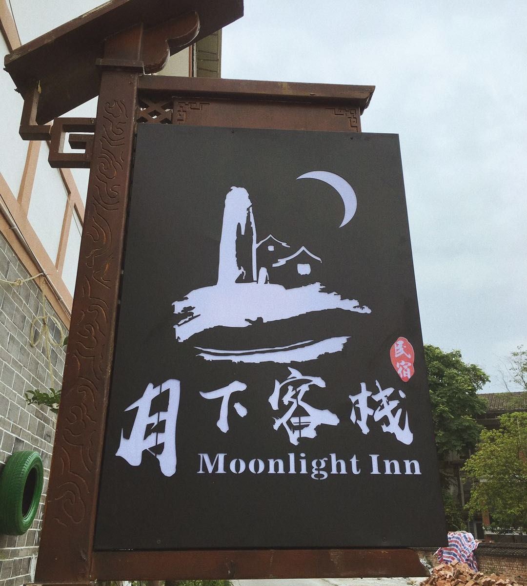 月下客栈