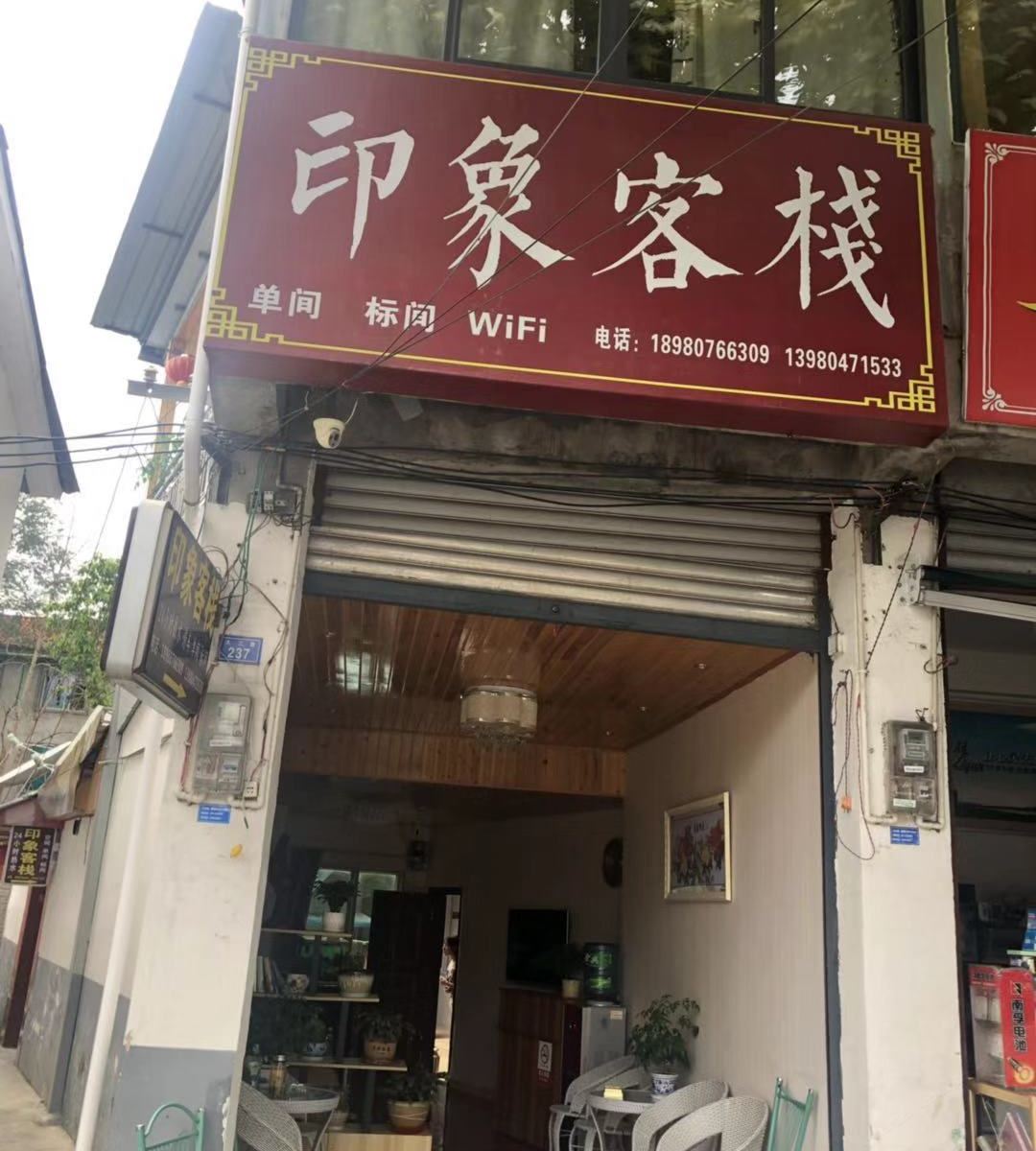 青城山印象客栈