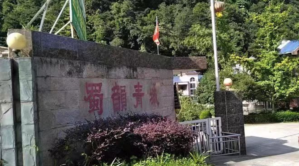 青城山蜀韵青公寓