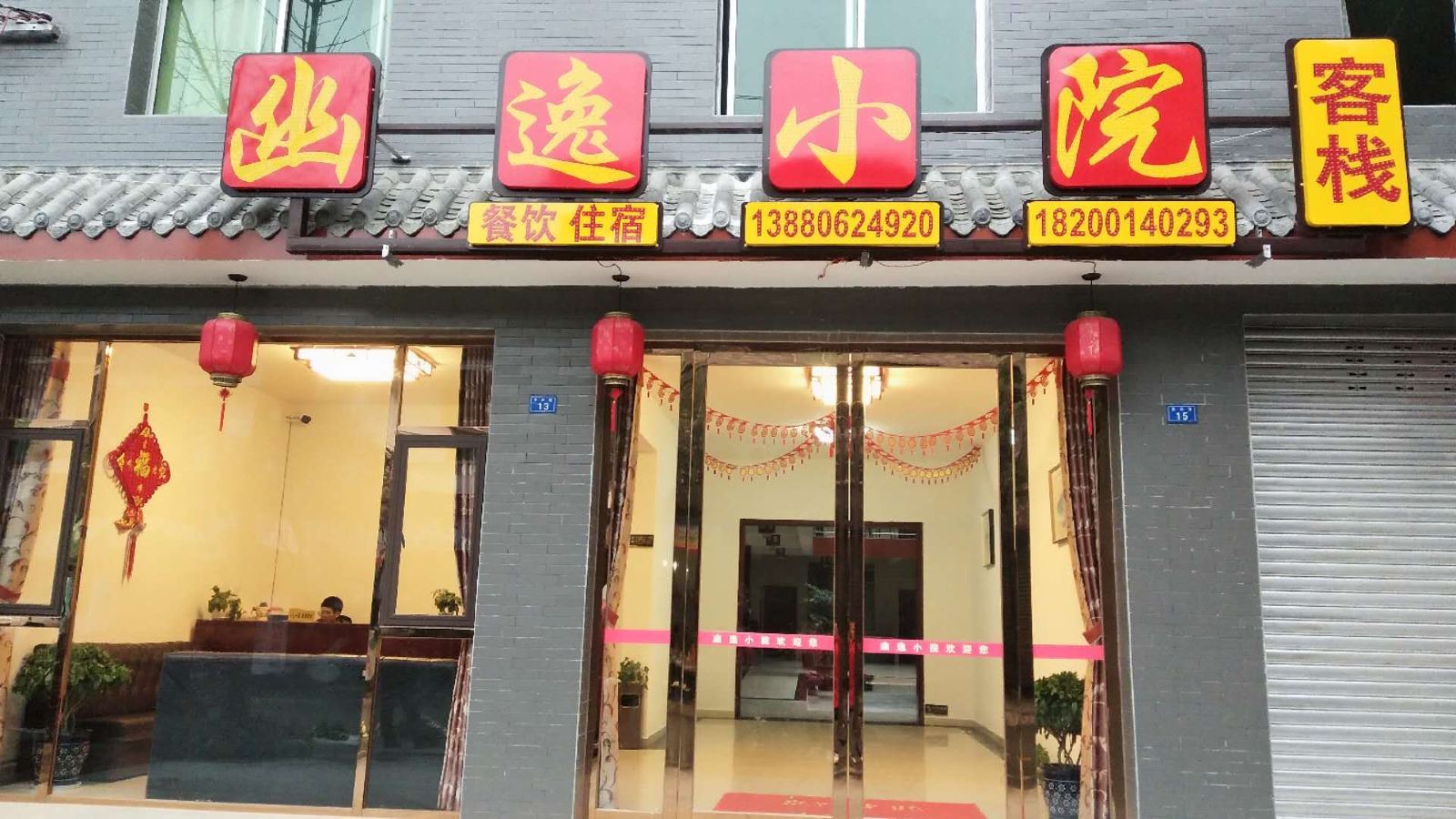 青城山幽逸小院客栈