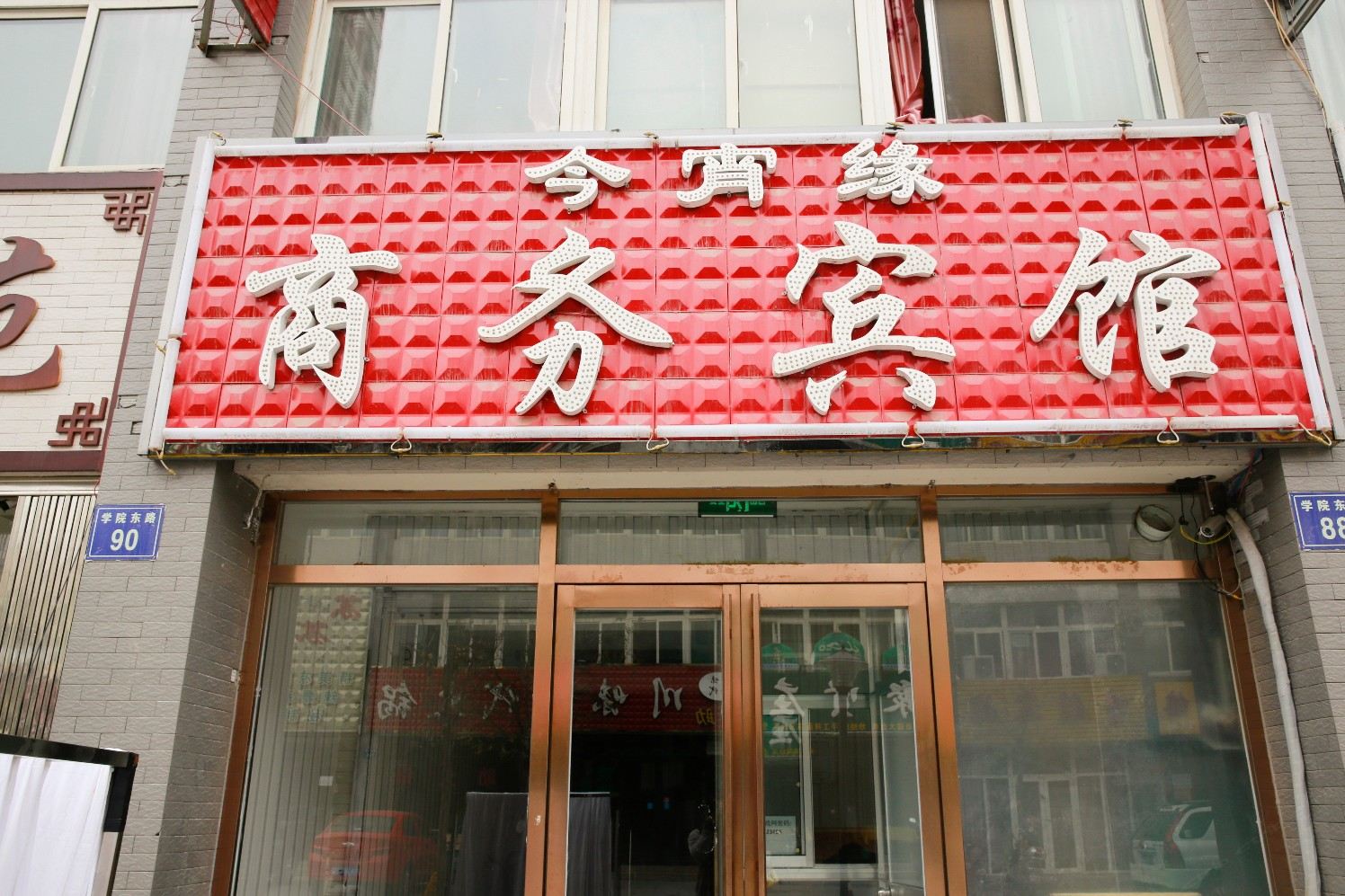 银川今宵缘商务宾馆