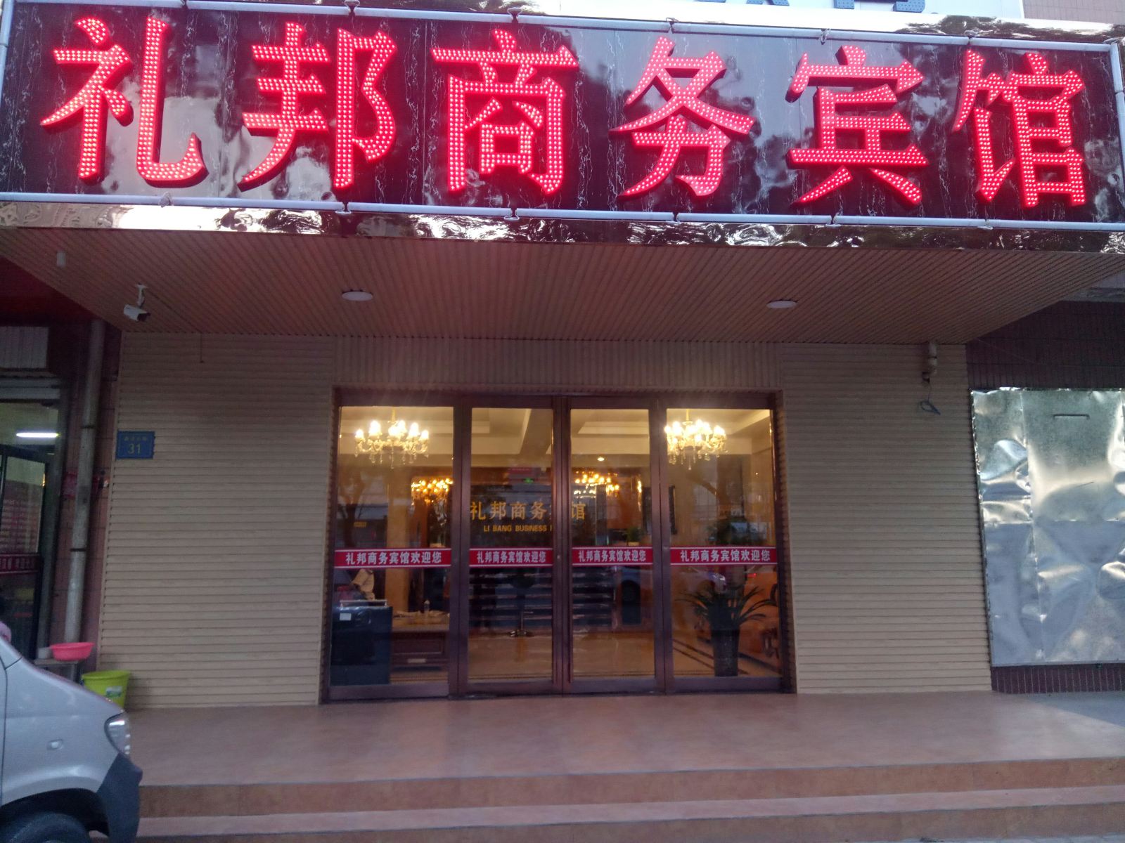 银川礼邦商务宾馆