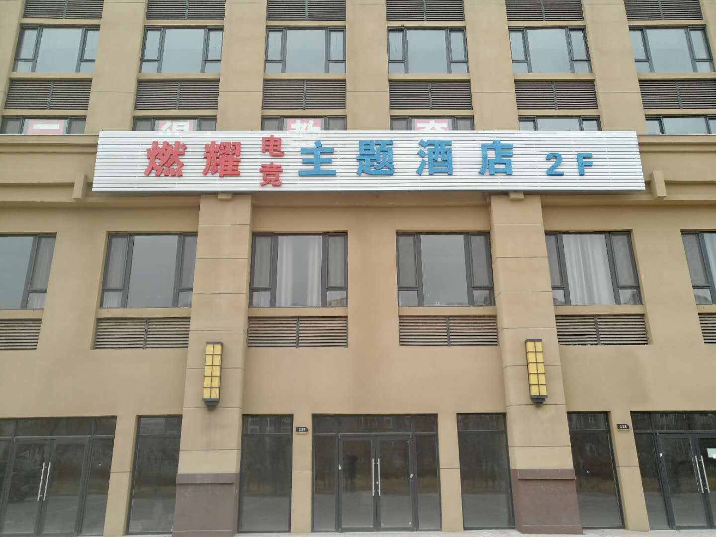 银川燃耀电竞主题酒店