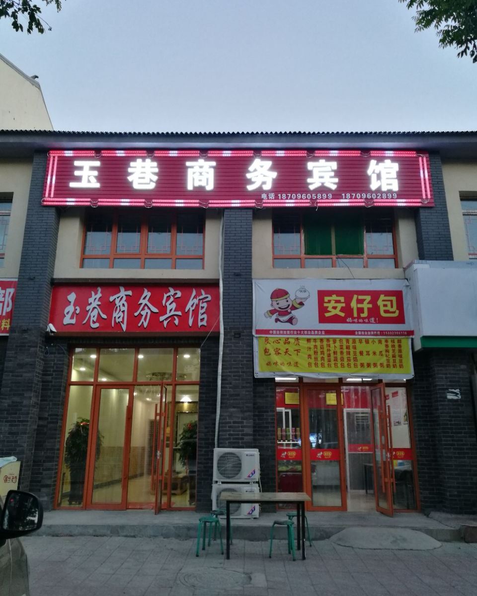 银川玉巷商务宾馆