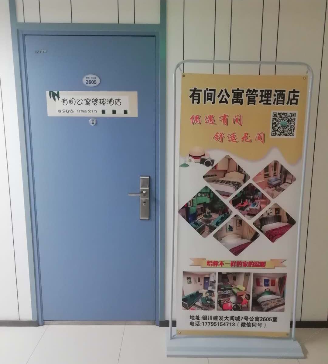 银川有间公寓酒店