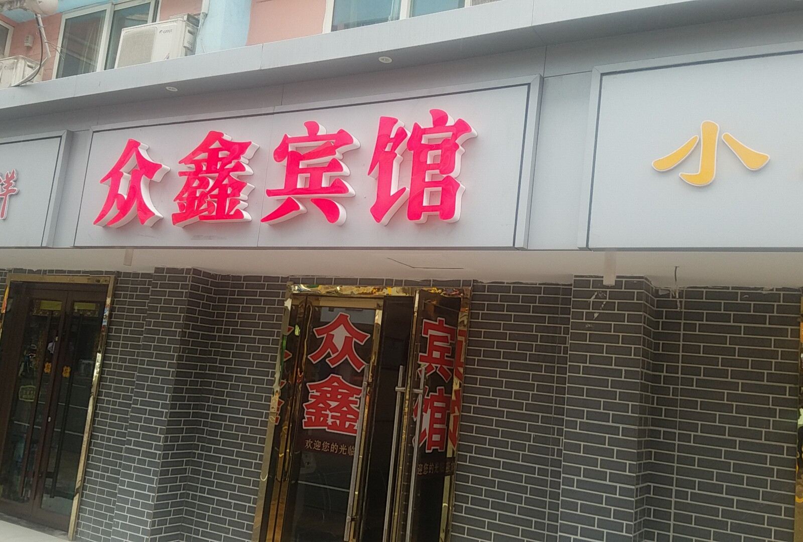 众鑫宾馆(兰州甘南路店)