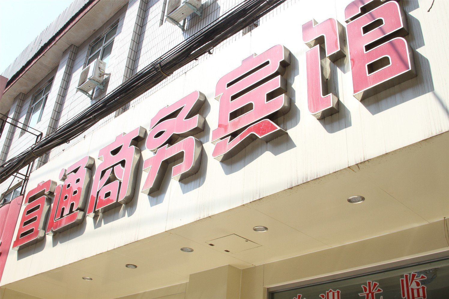 兰州宜通商务宾馆