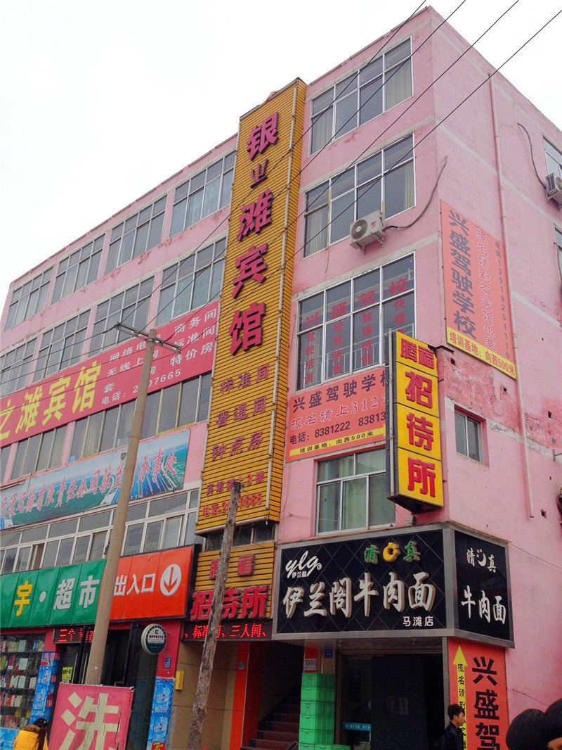 兰州银之滩宾馆