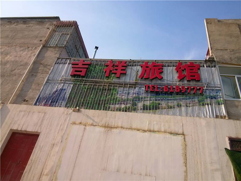 吉祥旅馆(兰州学府南路店)
