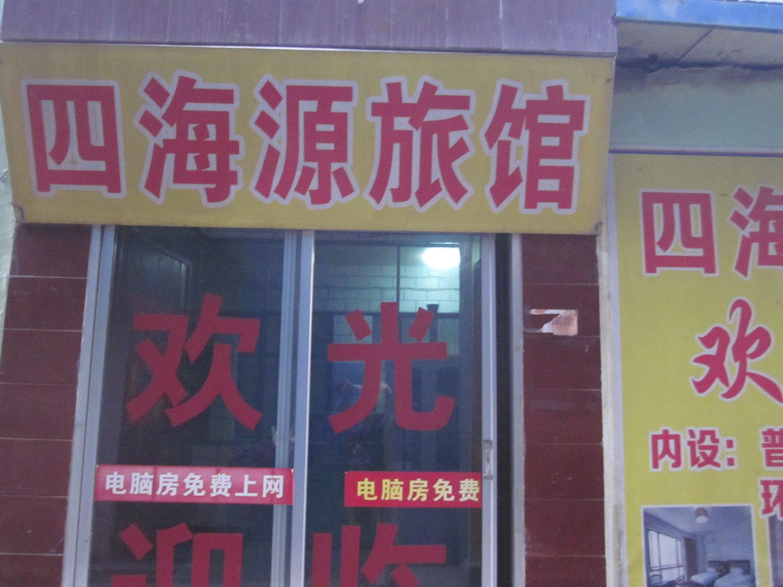 兰州四海源旅馆