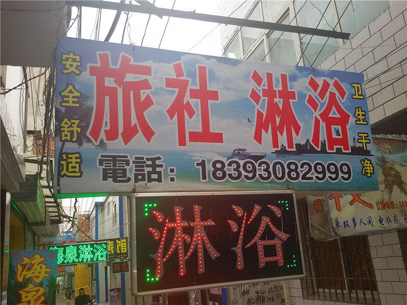 兰州清真旅社