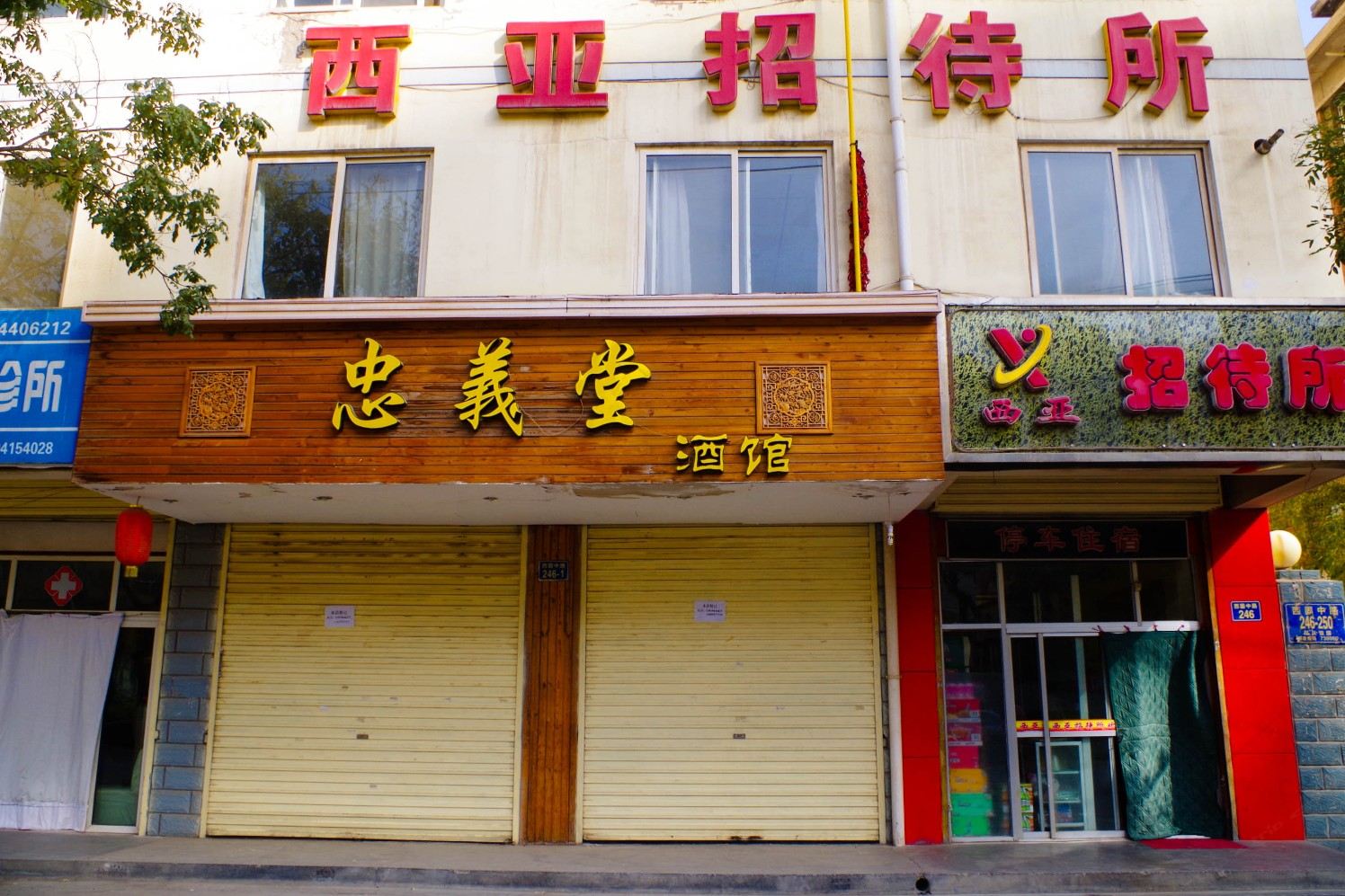 兰州西亚招待所
