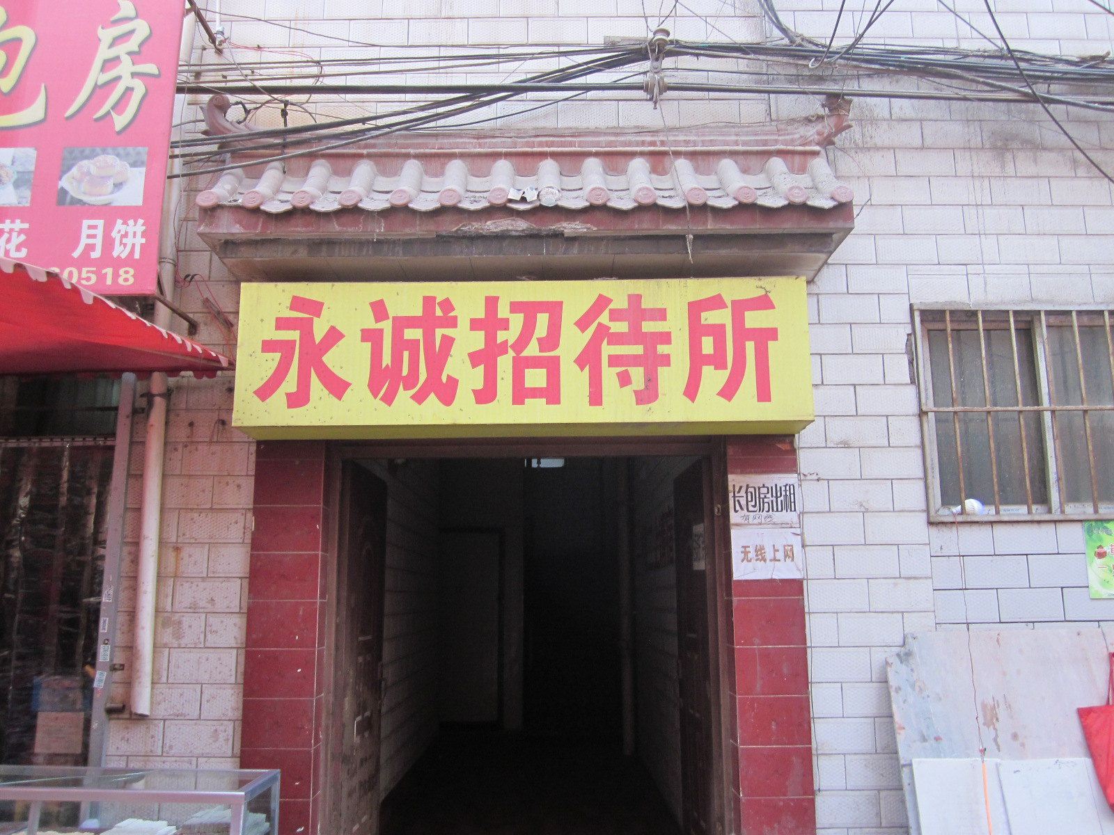 永诚招待所(兰州新港城店)