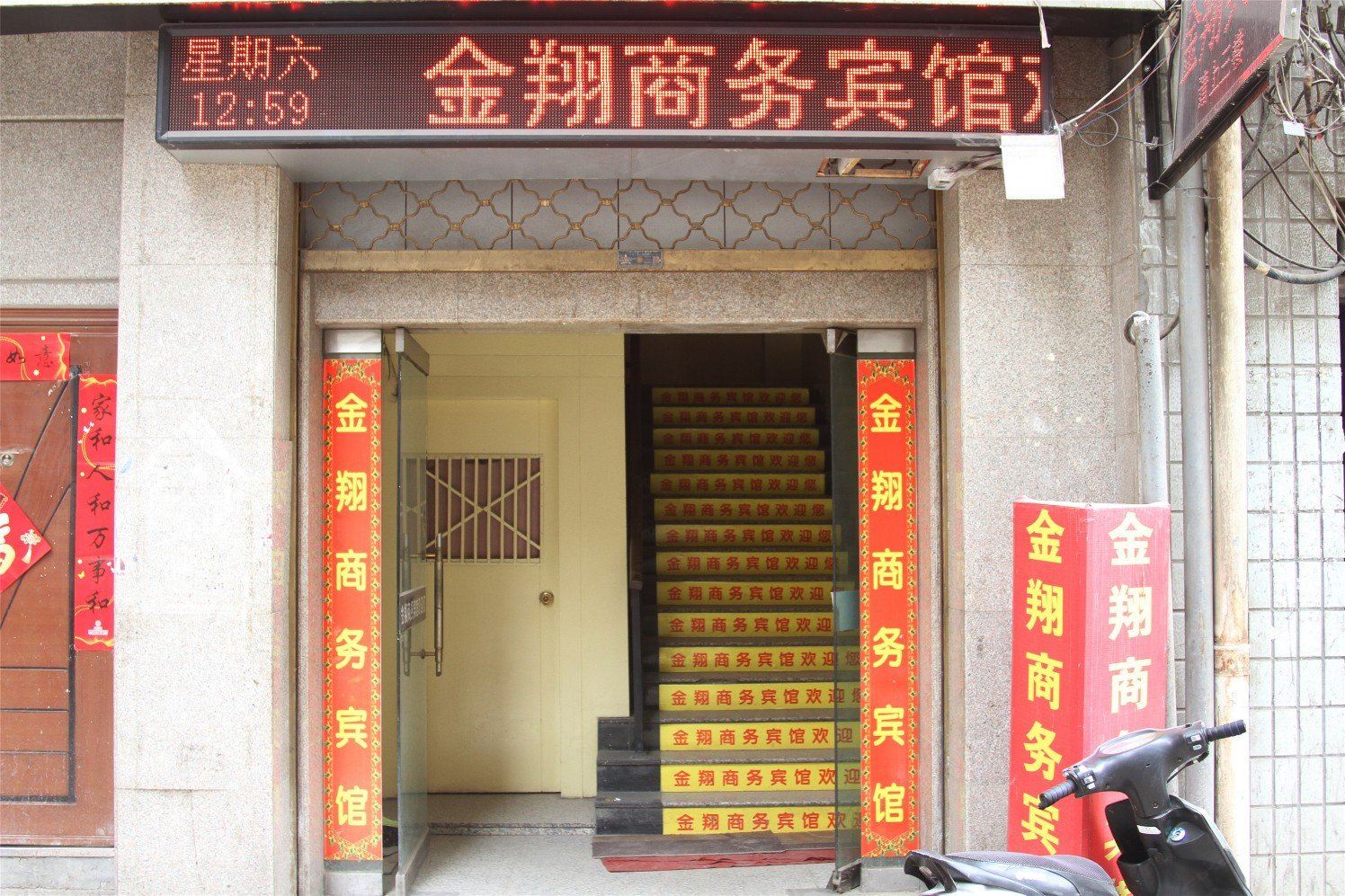 兰州金翔商务宾馆