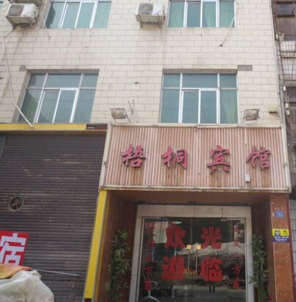 兰州梧桐宾馆