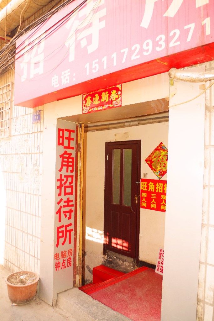 兰州旺角招待所