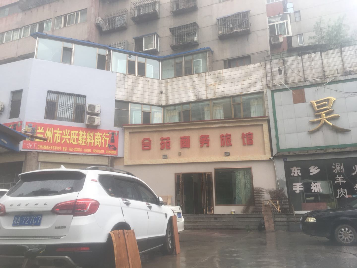 兰州合苑商务旅馆