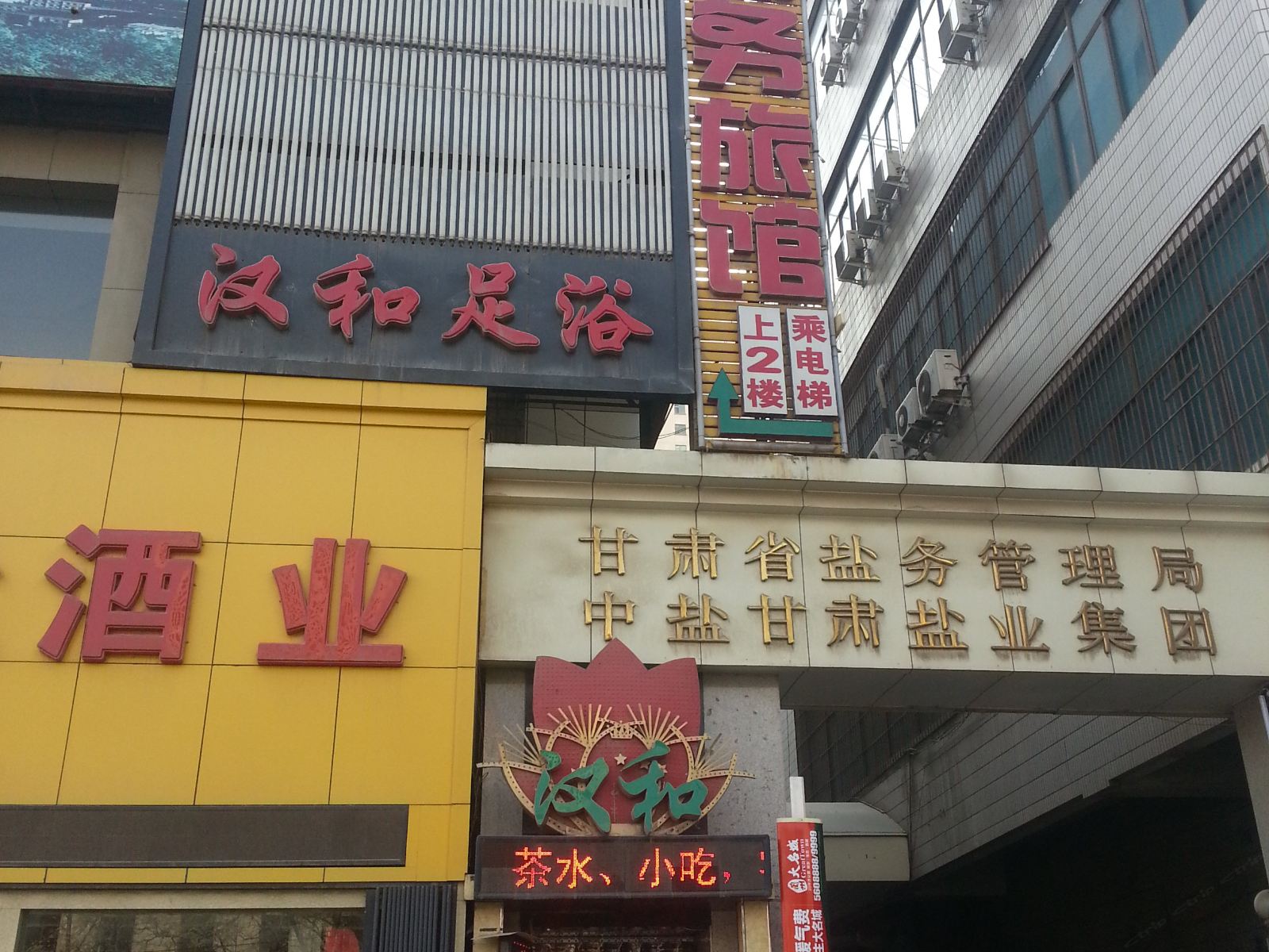 兰州盛泰商务旅馆