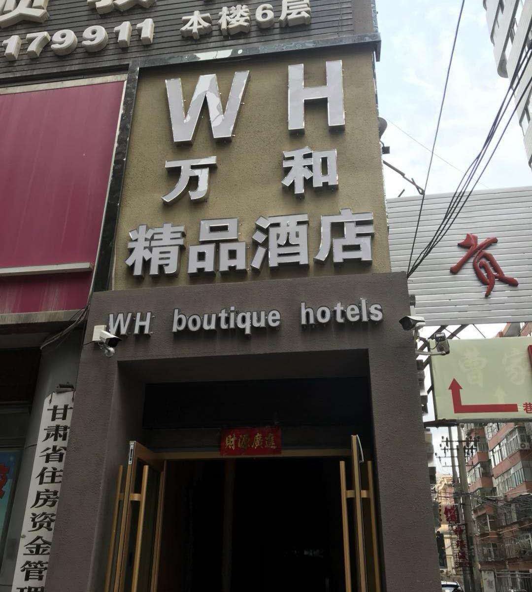 兰州万和精品酒店
